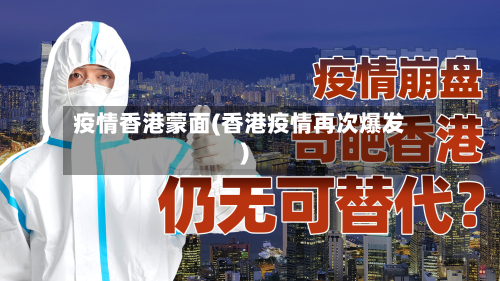 疫情香港蒙面(香港疫情再次爆发)