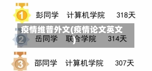 疫情维普外文(疫情论文英文)