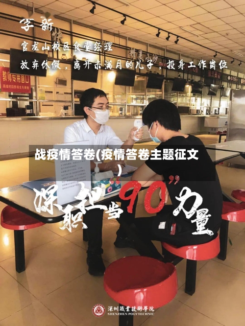 战疫情答卷(疫情答卷主题征文)
