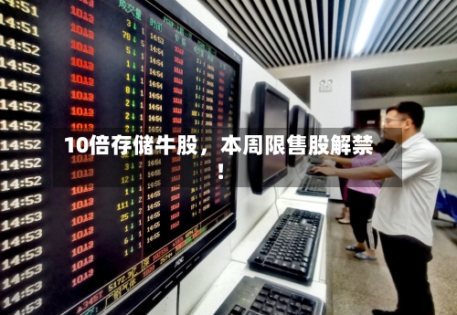 10倍存储牛股，本周限售股解禁！
