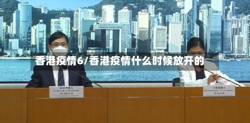香港疫情6/香港疫情什么时候放开的-第2张图片