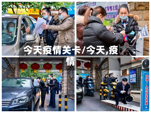 今天疫情关卡/今天,疫情