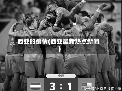 西亚的疫情(西亚最新热点新闻)