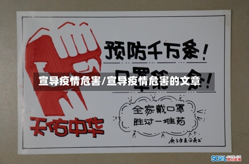 宣导疫情危害/宣导疫情危害的文章