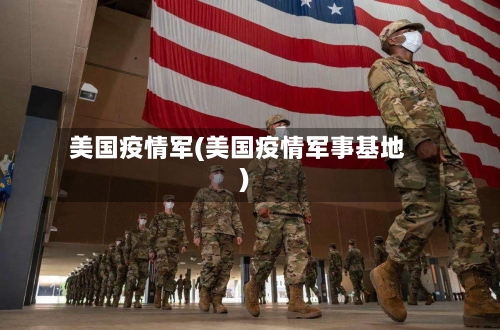 美国疫情军(美国疫情军事基地)