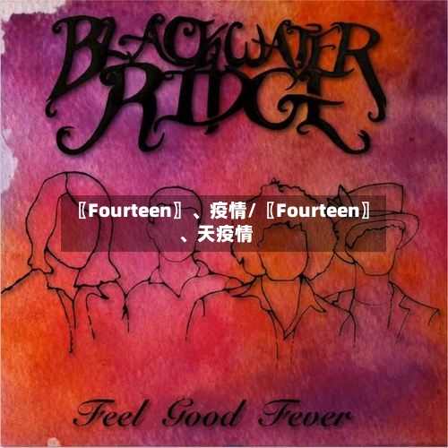 〖Fourteen〗、疫情/〖Fourteen〗	、天疫情-第2张图片