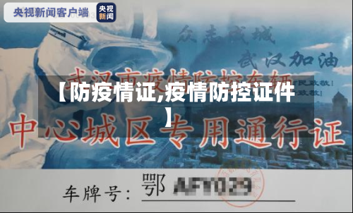 【防疫情证,疫情防控证件】