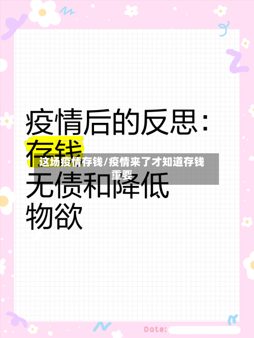 这场疫情存钱/疫情来了才知道存钱重要-第2张图片
