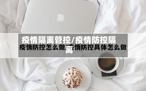 疫情隔离管控/疫情防控隔离