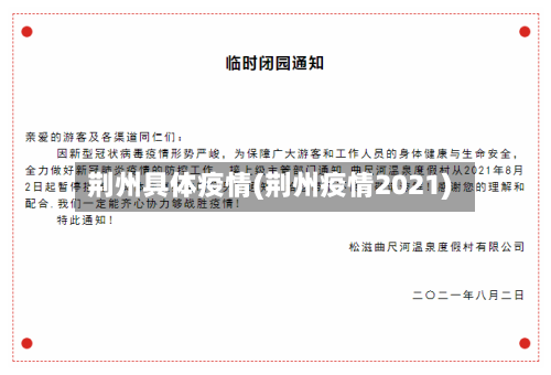 荆州具体疫情(荆州疫情2021)