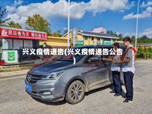 兴义疫情通告(兴义疫情通告公告)-第2张图片