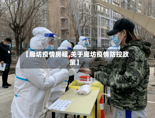 【廊坊疫情房租,关于廊坊疫情防控政策】-第2张图片