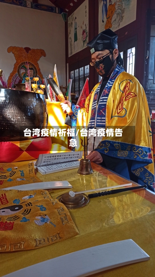 台湾疫情祈福/台湾疫情告急-第2张图片