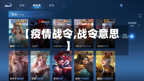 【疫情战令,战令意思】