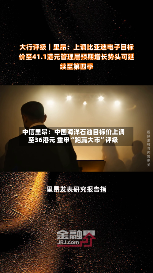 中信里昂：中国海洋石油目标价上调至36港元 重申“跑赢大市”评级-第2张图片