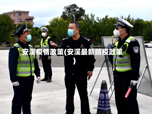 安溪疫情政策(安溪最新防疫政策)-第2张图片