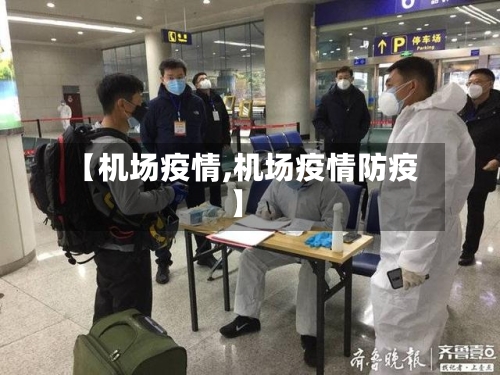 【机场疫情,机场疫情防疫】
