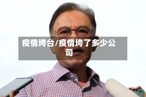 疫情垮台/疫情垮了多少公司