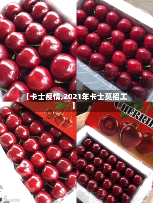 【卡士疫情,2021年卡士莫招工】-第2张图片