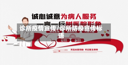 诊所疫情宣传/诊所防疫宣传标语