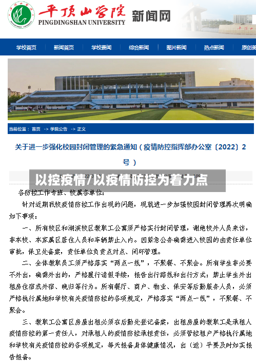 以控疫情/以疫情防控为着力点