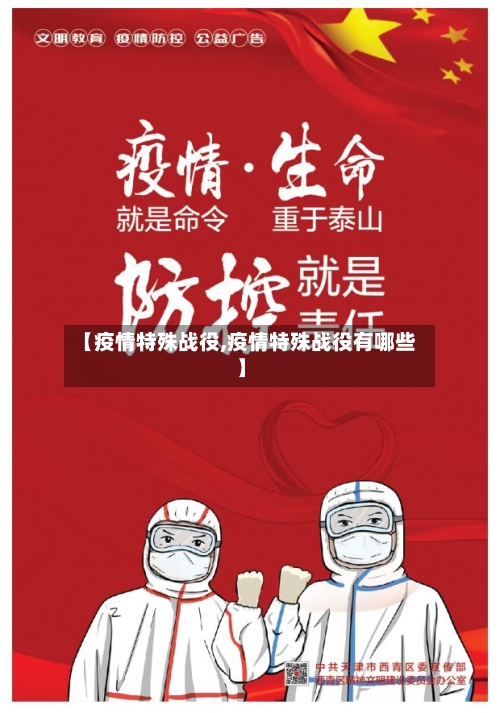 【疫情特殊战役,疫情特殊战役有哪些】-第3张图片