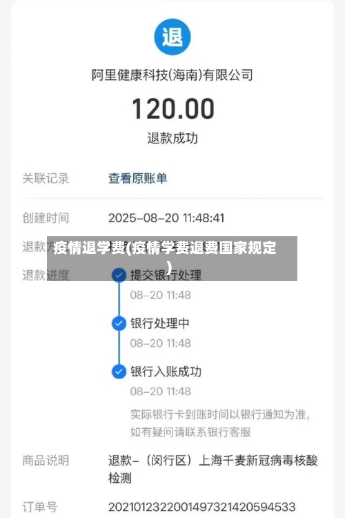 疫情退学费(疫情学费退费国家规定)