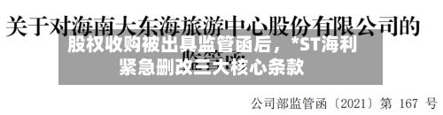 股权收购被出具监管函后，*ST海利紧急删改三大核心条款-第3张图片