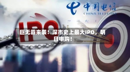 巨无霸来袭！深市史上最大IPO，明日申购！-第2张图片
