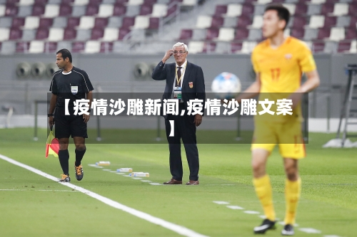 【疫情沙雕新闻,疫情沙雕文案】-第2张图片