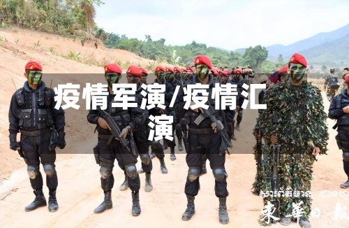 疫情军演/疫情汇演-第3张图片