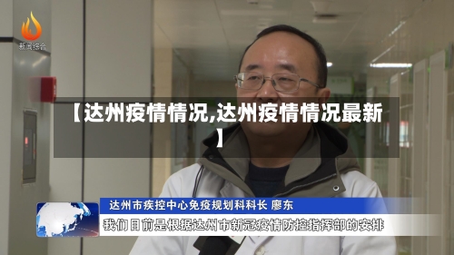 【达州疫情情况,达州疫情情况最新】