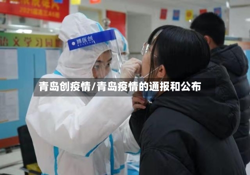 青岛创疫情/青岛疫情的通报和公布-第3张图片