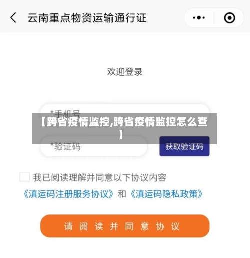 【跨省疫情监控,跨省疫情监控怎么查】-第2张图片