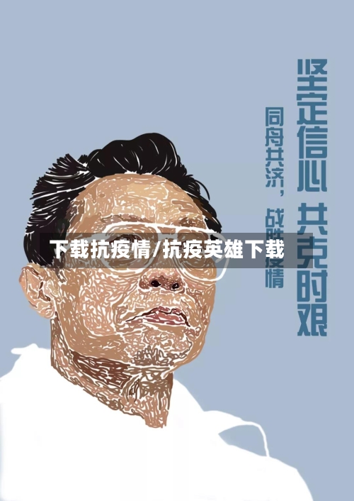 下载抗疫情/抗疫英雄下载-第2张图片
