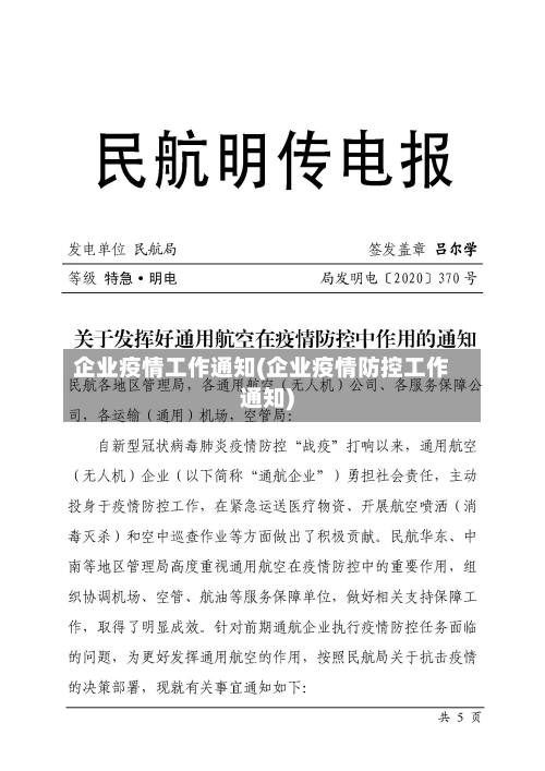 企业疫情工作通知(企业疫情防控工作通知)-第2张图片