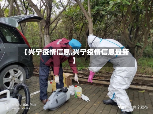 【兴宁疫情信息,兴宁疫情信息最新】-第2张图片
