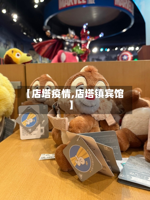 【店塔疫情,店塔镇宾馆】