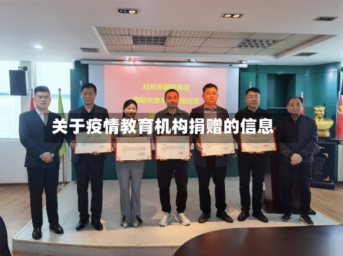 关于疫情教育机构捐赠的信息