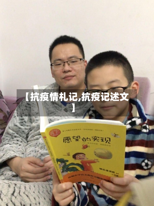 【抗疫情札记,抗疫记述文】