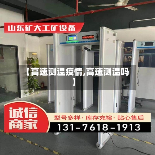 【高速测温疫情,高速测温吗】