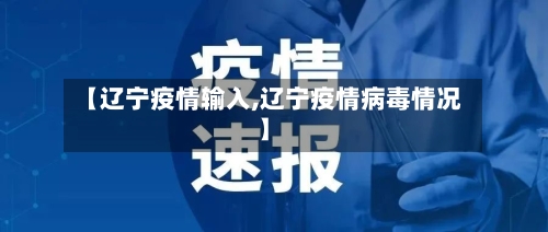 【辽宁疫情输入,辽宁疫情病毒情况】-第2张图片