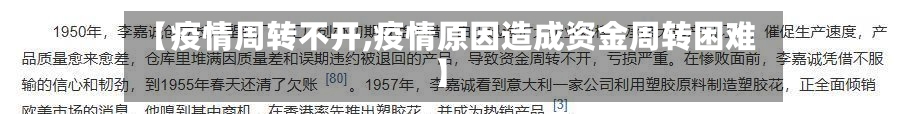 【疫情周转不开,疫情原因造成资金周转困难】-第2张图片