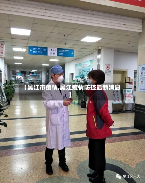 【吴江市疫情,吴江疫情防控最新消息】-第2张图片