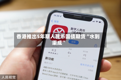 香港推出5年期人民币国债期货“水到渠成”-第2张图片