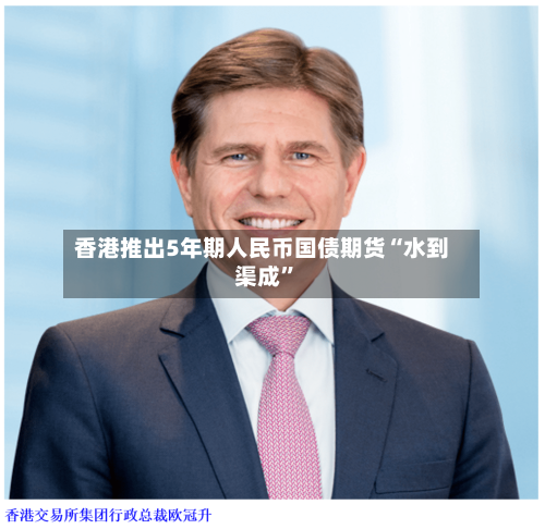 香港推出5年期人民币国债期货“水到渠成	”-第3张图片