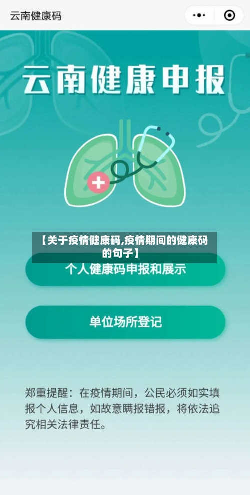 【关于疫情健康码,疫情期间的健康码的句子】