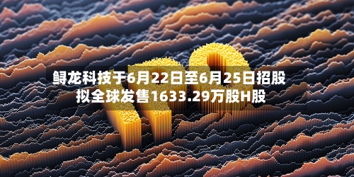 鲟龙科技于6月22日至6月25日招股 拟全球发售1633.29万股H股-第2张图片