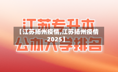 【江苏扬州疫情,江苏扬州疫情2025】-第2张图片