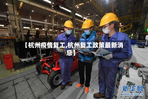 【杭州疫情复工,杭州复工政策最新消息】-第2张图片